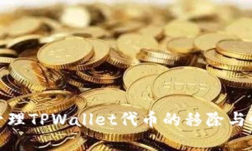 如何有效管理TPWallet代币的移除与恢复全攻略