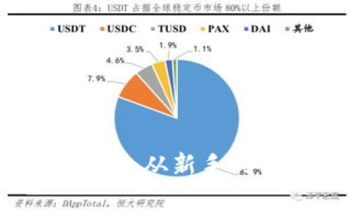 虚拟币钱包刷币教程：从新手到高手的全方位指南
