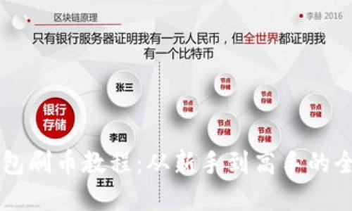 虚拟币钱包刷币教程：从新手到高手的全方位指南