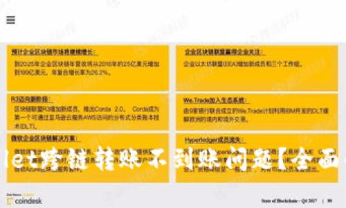 如何解决TPWallet跨链转账不到账问题？全面解析与用户指南