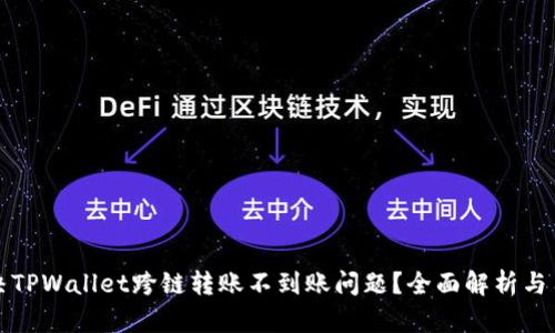 如何解决TPWallet跨链转账不到账问题？全面解析与用户指南