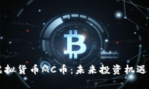 深入了解虚拟货币MC币：未来投资机遇与风险分析