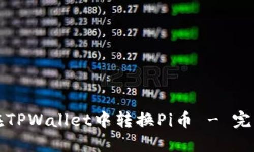 如何在TPWallet中转换Pi币 - 完整指南