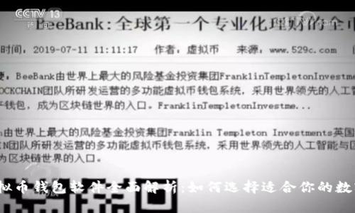 2023年主流虚拟币钱包软件全面解析：如何选择适合你的数字资产存储方案