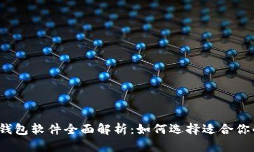 2023年主流虚拟币钱包软件全面解析：如何选择适合你的数字资产存储方案