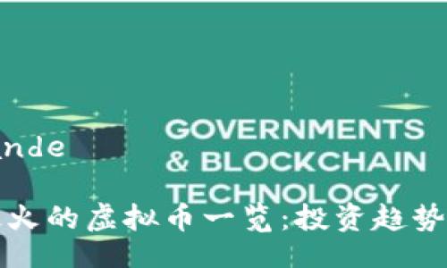  bande/bande

 2023年最火的虚拟币一览：投资趋势与前景分析