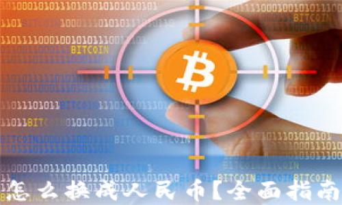 
大额虚拟币怎么换成人民币？全面指南与实用技巧