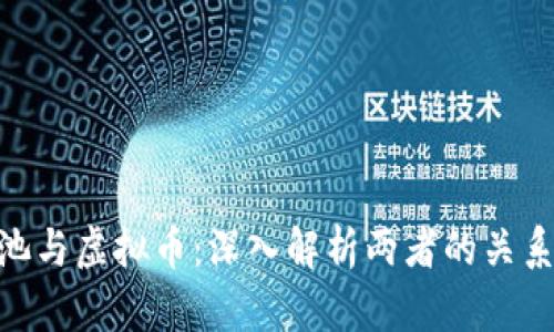 : 资金池与虚拟币：深入解析两者的关系与影响