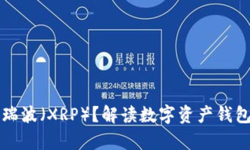 TPWallet不支持瑞波（XRP）？解读数字资产钱包的兼容性与选择