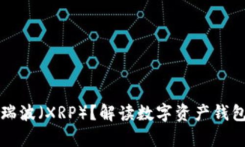 TPWallet不支持瑞波（XRP）？解读数字资产钱包的兼容性与选择