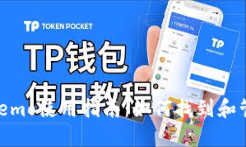 TP Wallet Memo使用指南：如何找到和管理您的Memo