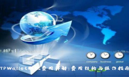 TPWallet取现费用详解：费用结构与操作指南