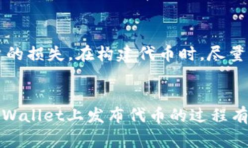   怎样在TPWallet发布代币？详细指南与注意事项 / 

 guanjianci TPWallet, 发布代币, 区块链, 数字资产 /guanjianci 

引言
在当今的数字经济中，区块链技术和代币的应用越来越广泛。TPWallet是一款集成了多种数字资产管理功能的钱包应用，支持用户进行代币的发布和交易。本文将带您了解如何在TPWallet上发布代币，涵盖从代币的创建到管理的各个方面，以及在此过程中需要注意的事项和常见问题。

什么是TPWallet？
TPWallet是一款多链数字资产钱包，不仅支持主流的区块链资产管理，还能让用户轻松访问DeFi、NFT等各种区块链应用。用户可以通过TPWallet方便地管理自己的数字资产，进行安全的转账、交易和其他操作。更重要的是，TPWallet还提供了代币发布功能，让开发者和项目团队能够创建自己的代币，进而在区块链上进行交易和使用。

在TPWallet发布代币的准备工作
在您开始发布代币之前，有一些准备工作需要完成：
ul
listrong明确代币的用途：/strong在创建代币之前，您需要清楚代币的目的和用途。例如，它是用于交易、奖励还是投资工具？/li
listrong选择代币标准：/strong确保了解您将要发布的代币标准（例如ERC-20、BEP-20等），您可以根据项目需求选择最合适的标准。/li
listrong准备代币合约：/strong您需要编写代币合约代码，确保其符合选定的标准。您可以从开源项目中获取灵感，并自定义您的合约。/li
listrong建立钱包账户：/strong如果您还没有TPWallet账户，请下载TPWallet并创建一个账户，以便进行代币的发布及后续管理。/li
/ul

发布代币的步骤
在进行代币发布之前，确保您已完成上述准备工作。以下是详细的代币发布流程：

h41. 编写智能合约/h4
代币的核心是智能合约。您需要使用Solidity或其他编程语言编写代币合约。确保合约包含必要的功能，如代币名称、符号、总供应量、转账功能等。使用开源的合约工具可以降低出错概率。

h42. 部署智能合约/h4
将编写好的代币合约部署到区块链网络中。这通常需要使用一个支持智能合约的工具，如Remix或Truffle。您需要链接到TPWallet，以便进行交易和支付燃料费（Gas费）。

h43. 在TPWallet中添加代币/h4
合约部署完成后，您需要在TPWallet中添加代币。打开TPWallet，选择