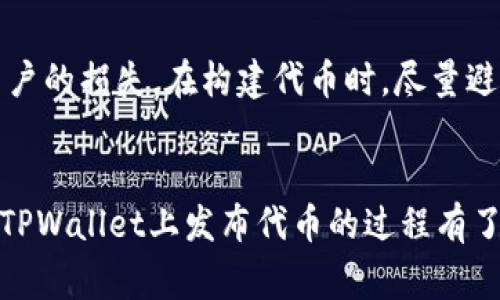   怎样在TPWallet发布代币？详细指南与注意事项 / 

 guanjianci TPWallet, 发布代币, 区块链, 数字资产 /guanjianci 

引言
在当今的数字经济中，区块链技术和代币的应用越来越广泛。TPWallet是一款集成了多种数字资产管理功能的钱包应用，支持用户进行代币的发布和交易。本文将带您了解如何在TPWallet上发布代币，涵盖从代币的创建到管理的各个方面，以及在此过程中需要注意的事项和常见问题。

什么是TPWallet？
TPWallet是一款多链数字资产钱包，不仅支持主流的区块链资产管理，还能让用户轻松访问DeFi、NFT等各种区块链应用。用户可以通过TPWallet方便地管理自己的数字资产，进行安全的转账、交易和其他操作。更重要的是，TPWallet还提供了代币发布功能，让开发者和项目团队能够创建自己的代币，进而在区块链上进行交易和使用。

在TPWallet发布代币的准备工作
在您开始发布代币之前，有一些准备工作需要完成：
ul
listrong明确代币的用途：/strong在创建代币之前，您需要清楚代币的目的和用途。例如，它是用于交易、奖励还是投资工具？/li
listrong选择代币标准：/strong确保了解您将要发布的代币标准（例如ERC-20、BEP-20等），您可以根据项目需求选择最合适的标准。/li
listrong准备代币合约：/strong您需要编写代币合约代码，确保其符合选定的标准。您可以从开源项目中获取灵感，并自定义您的合约。/li
listrong建立钱包账户：/strong如果您还没有TPWallet账户，请下载TPWallet并创建一个账户，以便进行代币的发布及后续管理。/li
/ul

发布代币的步骤
在进行代币发布之前，确保您已完成上述准备工作。以下是详细的代币发布流程：

h41. 编写智能合约/h4
代币的核心是智能合约。您需要使用Solidity或其他编程语言编写代币合约。确保合约包含必要的功能，如代币名称、符号、总供应量、转账功能等。使用开源的合约工具可以降低出错概率。

h42. 部署智能合约/h4
将编写好的代币合约部署到区块链网络中。这通常需要使用一个支持智能合约的工具，如Remix或Truffle。您需要链接到TPWallet，以便进行交易和支付燃料费（Gas费）。

h43. 在TPWallet中添加代币/h4
合约部署完成后，您需要在TPWallet中添加代币。打开TPWallet，选择