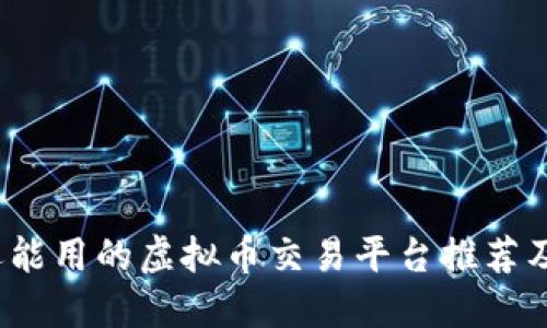 2023年还能用的虚拟币交易平台推荐及使用指南
