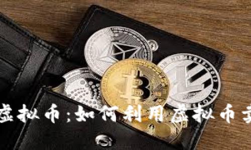 揭秘淘宝店虚拟币：如何利用虚拟币卖出更多商品
