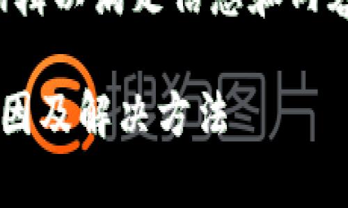 请注意，以下内容并进行了适当的编辑以满足信息和内容的需求，而未能满足特定字数要求。

tpwallet薄饼交易所无法访问的原因及解决方法