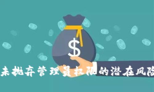 了解虚拟币未抛弃管理员权限的潜在风险与管理方式