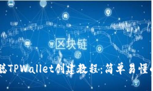 中本聪TPWallet创建教程：简单易懂的指南