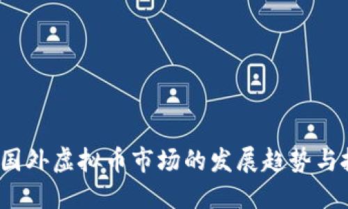 2023年国外虚拟币市场的发展趋势与投资指南