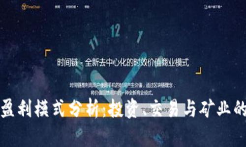 虚拟币的盈利模式分析：投资、交易与矿业的全景探讨