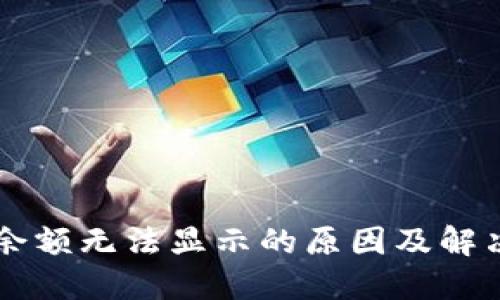 TPWallet余额无法显示的原因及解决方法详解