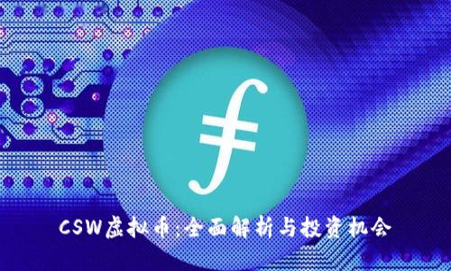 CSW虚拟币：全面解析与投资机会