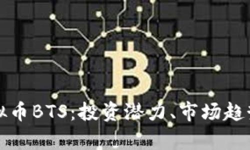 全面了解虚拟币BTS：投资潜力、市场趋势与技术解析
