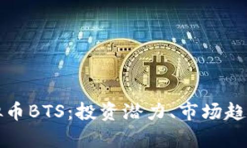 全面了解虚拟币BTS：投资潜力、市场趋势与技术解析