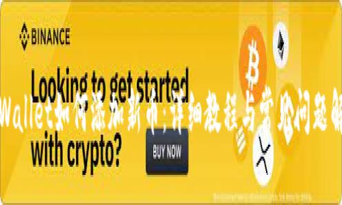 TPWallet如何添加新币：详细教程与常见问题解析