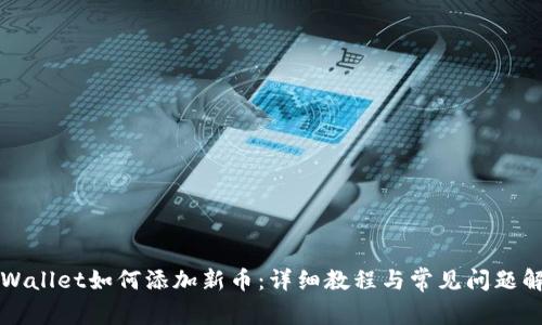 TPWallet如何添加新币：详细教程与常见问题解析