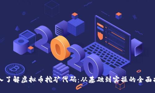 深入了解虚拟币挖矿代码：从基础到实操的全面指南