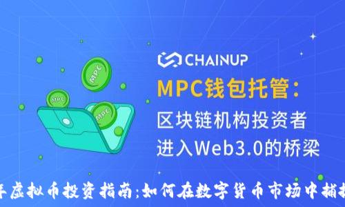   
2023年虚拟币投资指南：如何在数字货币市场中捕捉机会？