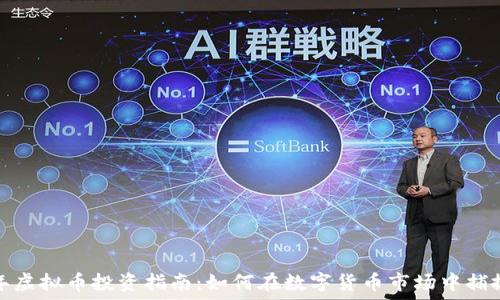   
2023年虚拟币投资指南：如何在数字货币市场中捕捉机会？