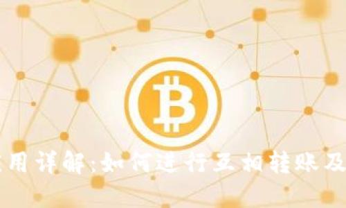 TPWallet应用详解：如何进行互相转账及其功能介绍