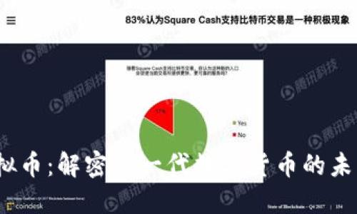 BDEP虚拟币：解密新一代数字货币的未来与潜力