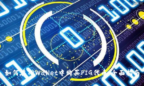 如何在TPWallet中购买PIG代币：全面指南