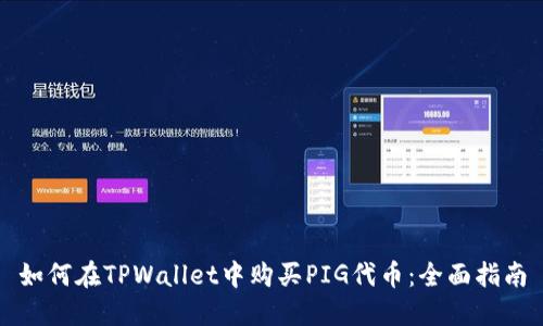如何在TPWallet中购买PIG代币：全面指南