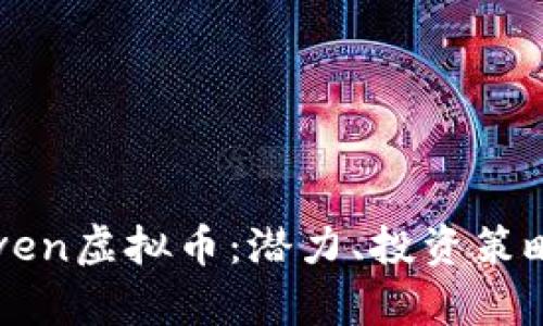 深入解读Seven虚拟币：潜力、投资策略与市场前景