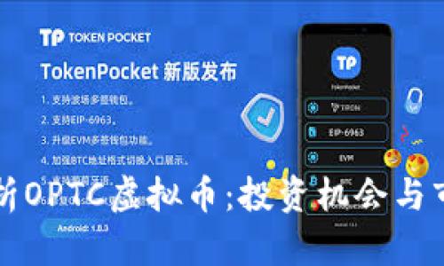 全面解析OPTC虚拟币：投资机会与市场展望