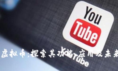 Ergo虚拟币：探索其功能、应用及未来潜力