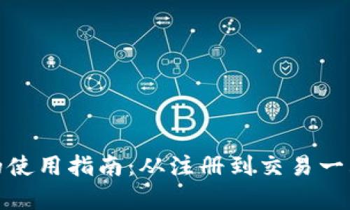 tp数字钱包的使用指南：从注册到交易一站式解决方案