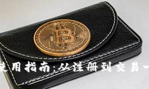 tp数字钱包的使用指南：从注册到交易一站式解决方案