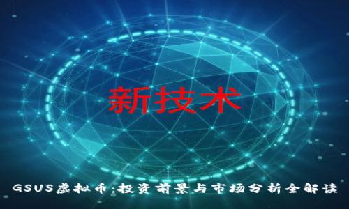GSUS虚拟币：投资前景与市场分析全解读