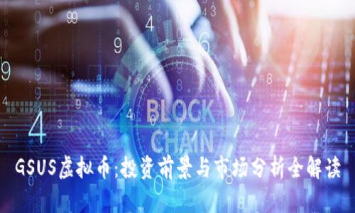 GSUS虚拟币：投资前景与市场分析全解读
