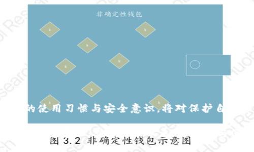   如何处理TPWallet中的感叹号？ / 
 guanjianci TPWallet, 感叹号, 加密钱包, 加密货币, 使用指南 /guanjianci 

TPWallet是一款广受欢迎的加密货币钱包，它支持多种数字资产的存储和交易。虽然TPWallet在用户体验上表现出色，但有时用户在使用过程中可能会遇到一些小问题，例如钱包界面中出现感叹号。这种情况一般会引起用户的担忧，可能会影响到其对钱包安全性和可用性的信任。本文将深入探讨如何处理TPWallet中的感叹号问题，并提供相关的使用指南。

什么是TPWallet中的感叹号？
在TPWallet中，感叹号通常表示某种警示或提醒。这些警示可能与钱包的状态、交易的安全性或配置信息相关。例如，如果您的钱包未与区块链网络同步，或者您的余额未能正确加载，TPWallet可能会在界面上显示感叹号。了解感叹号的具体意义是解决问题的第一步。

TPWallet中感叹号的常见原因
在TPWallet中出现感叹号的原因可能有多种，以下是一些常见的原因：
ul
    listrong网络连接问题：/strong如果您的设备无法连接到互联网，钱包可能不会更新其状态，从而导致感叹号的显示。/li
    listrong区块链同步问题：/strongTPWallet需要与区块链网络同步以确保余额和交易的准确性。若无成功同步，感叹号会出现。/li
    listrong安全问题：/strong若系统检测到任何异常活动或潜在的安全风险，例如未授权访问，钱包也可能显示感叹号。/li
    listrong软件更新：/strongTPWallet可能需要更新以修复bug或提升安全性。在未更新的状态下，某些功能可能无法正常工作。/li
/ul

如何解决TPWallet中的感叹号?
面对TPWallet中的感叹号，用户可以采取以下步骤来解决问题：
ol
    listrong检查网络连接：/strong确保您的设备与互联网连接正常。尝试通过浏览器访问网站确认您的网络状态。/li
    listrong刷新钱包：/strong在TPWallet中，有时简单的刷新操作可以解决同步问题。尝试重新加载钱包界面，查看感叹号是否消失。/li
    listrong检查版本更新：/strong定期检查您是否使用的是TPWallet的最新版本。如果不是，下载并安装最新版本可能会解决连接或同步问题。/li
    listrong查看官方公告：/strong访问TPWallet的官方Telegram或社交媒体账户，查看是否有关于系统维护或技术问题的公告。这可以帮助您了解吴处于何种状态。/li
    listrong联系支持团队：/strong如果以上步骤都无法解决问题，建议向TPWallet官方客服寻求帮助。他们能提供针对您具体问题的专业解答。/li
/ol

TPWallet感叹号的安全性分析
用户在使用TPWallet时最为关心的无疑是其钱包的安全性。如果感叹号是由潜在安全问题引起的，那么用户便需对此引起高度重视。TPWallet作为一款数字资产管理工具，其开发团队应该具备一定的技术背景和安全意识，确保用户的资产安全。不过，用户在使用过程中也需加强自身的安全意识，例如：
ul
    listrong定期更新密码：/strong维护安全性最直接有效的方式即为更换密码，并确保其复杂程度。建议使用字符、数字和特殊符号的组合。/li
    listrong启用双重认证：/strong如果TPWallet支持双重认证功能，务必启用。这有助于增加未授权访问的难度。/li
    listrong避开公共Wi-Fi：/strong在使用TPWallet进行交易或查看余额时，应避免连接到公共网络，因为这些网络的安全性往往不高。/li
/ul

用户在TPWallet中遇到感叹号后的心理状态分析
当TPWallet中出现感叹号时，很多用户可能会感到不安或焦虑。这种情况是非常普遍的，因为数字资产的安全性直接影响到用户的经济利益。因此，面对这样的情况，用户首先应保持冷静，想清楚问题的根源。许多用户在焦虑之余，可能会做出不理智的决策，如盲目卸载软件或进行不必要的转账操作，这是极其不明智的。
建议用户在遇到问题时，先进行必要的调查和了解，避免因情绪波动而做出草率决定。

TPWallet的设置与使用说明
了解TPWallet的正确设置与使用不仅有助于减少感叹号的出现，也提高了用户的整体体验。以下是一些基本的设置建议：
ul
    listrong首次使用设置：/strong下载TPWallet后，务必进行初始化设置，包括钱包密码的设置和种子词的备份。备份非常重要，以防钱包意外丢失。/li
    listrong添加多种货币：/strongTPWallet支持多种数字货币，用户可以根据自身需求添加所需的资产，合理配置资产组合。/li
    listrong定期查看余额与交易记录：/strong应养成定期审核余额及交易记录的习惯，以确认无误，并及时发现潜在问题。/li
/ul

TPWallet的常见使用问题
在使用TPWallet时，用户常常会遇到一些问题，这些问题可能会影响他们的体验。以下是一些常见的问题：
ul
    li如何恢复丢失的钱包？/li
    liTPWallet为何未显示交易记录？/li
    li如何进行TPWallet中的资产转移？/li
    liTPWallet的交易手续费如何计算？/li
    li如何确保TPWallet内部的安全性？/li
    liTPWallet与其他类型钱包比较时的优劣势？/li
/ul

在解决感叹号问题的同时，用户也可以一并关注这些常见问题，加强对TPWallet的整体理解与使用技巧。在数字资产日益增长的今天，选择合适的钱包、保持良好的使用习惯与安全意识，将对保护自身资产产生积极的影响。

总结来说，TPWallet中感叹号的产生通常涉及到网络、同步、安全等多种原因，用户在处理该问题时应该保持冷静，逐步排查并解决。同时，用户也应注重自身的安全防范意识，从小细节入手，将安全与便捷相结合，打造更好的数字资产管理体验。