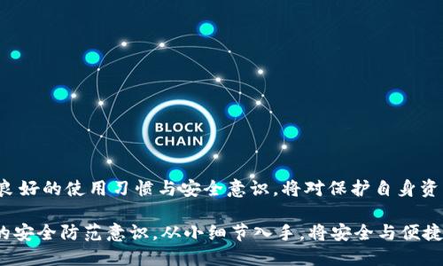   如何处理TPWallet中的感叹号？ / 
 guanjianci TPWallet, 感叹号, 加密钱包, 加密货币, 使用指南 /guanjianci 

TPWallet是一款广受欢迎的加密货币钱包，它支持多种数字资产的存储和交易。虽然TPWallet在用户体验上表现出色，但有时用户在使用过程中可能会遇到一些小问题，例如钱包界面中出现感叹号。这种情况一般会引起用户的担忧，可能会影响到其对钱包安全性和可用性的信任。本文将深入探讨如何处理TPWallet中的感叹号问题，并提供相关的使用指南。

什么是TPWallet中的感叹号？
在TPWallet中，感叹号通常表示某种警示或提醒。这些警示可能与钱包的状态、交易的安全性或配置信息相关。例如，如果您的钱包未与区块链网络同步，或者您的余额未能正确加载，TPWallet可能会在界面上显示感叹号。了解感叹号的具体意义是解决问题的第一步。

TPWallet中感叹号的常见原因
在TPWallet中出现感叹号的原因可能有多种，以下是一些常见的原因：
ul
    listrong网络连接问题：/strong如果您的设备无法连接到互联网，钱包可能不会更新其状态，从而导致感叹号的显示。/li
    listrong区块链同步问题：/strongTPWallet需要与区块链网络同步以确保余额和交易的准确性。若无成功同步，感叹号会出现。/li
    listrong安全问题：/strong若系统检测到任何异常活动或潜在的安全风险，例如未授权访问，钱包也可能显示感叹号。/li
    listrong软件更新：/strongTPWallet可能需要更新以修复bug或提升安全性。在未更新的状态下，某些功能可能无法正常工作。/li
/ul

如何解决TPWallet中的感叹号?
面对TPWallet中的感叹号，用户可以采取以下步骤来解决问题：
ol
    listrong检查网络连接：/strong确保您的设备与互联网连接正常。尝试通过浏览器访问网站确认您的网络状态。/li
    listrong刷新钱包：/strong在TPWallet中，有时简单的刷新操作可以解决同步问题。尝试重新加载钱包界面，查看感叹号是否消失。/li
    listrong检查版本更新：/strong定期检查您是否使用的是TPWallet的最新版本。如果不是，下载并安装最新版本可能会解决连接或同步问题。/li
    listrong查看官方公告：/strong访问TPWallet的官方Telegram或社交媒体账户，查看是否有关于系统维护或技术问题的公告。这可以帮助您了解吴处于何种状态。/li
    listrong联系支持团队：/strong如果以上步骤都无法解决问题，建议向TPWallet官方客服寻求帮助。他们能提供针对您具体问题的专业解答。/li
/ol

TPWallet感叹号的安全性分析
用户在使用TPWallet时最为关心的无疑是其钱包的安全性。如果感叹号是由潜在安全问题引起的，那么用户便需对此引起高度重视。TPWallet作为一款数字资产管理工具，其开发团队应该具备一定的技术背景和安全意识，确保用户的资产安全。不过，用户在使用过程中也需加强自身的安全意识，例如：
ul
    listrong定期更新密码：/strong维护安全性最直接有效的方式即为更换密码，并确保其复杂程度。建议使用字符、数字和特殊符号的组合。/li
    listrong启用双重认证：/strong如果TPWallet支持双重认证功能，务必启用。这有助于增加未授权访问的难度。/li
    listrong避开公共Wi-Fi：/strong在使用TPWallet进行交易或查看余额时，应避免连接到公共网络，因为这些网络的安全性往往不高。/li
/ul

用户在TPWallet中遇到感叹号后的心理状态分析
当TPWallet中出现感叹号时，很多用户可能会感到不安或焦虑。这种情况是非常普遍的，因为数字资产的安全性直接影响到用户的经济利益。因此，面对这样的情况，用户首先应保持冷静，想清楚问题的根源。许多用户在焦虑之余，可能会做出不理智的决策，如盲目卸载软件或进行不必要的转账操作，这是极其不明智的。
建议用户在遇到问题时，先进行必要的调查和了解，避免因情绪波动而做出草率决定。

TPWallet的设置与使用说明
了解TPWallet的正确设置与使用不仅有助于减少感叹号的出现，也提高了用户的整体体验。以下是一些基本的设置建议：
ul
    listrong首次使用设置：/strong下载TPWallet后，务必进行初始化设置，包括钱包密码的设置和种子词的备份。备份非常重要，以防钱包意外丢失。/li
    listrong添加多种货币：/strongTPWallet支持多种数字货币，用户可以根据自身需求添加所需的资产，合理配置资产组合。/li
    listrong定期查看余额与交易记录：/strong应养成定期审核余额及交易记录的习惯，以确认无误，并及时发现潜在问题。/li
/ul

TPWallet的常见使用问题
在使用TPWallet时，用户常常会遇到一些问题，这些问题可能会影响他们的体验。以下是一些常见的问题：
ul
    li如何恢复丢失的钱包？/li
    liTPWallet为何未显示交易记录？/li
    li如何进行TPWallet中的资产转移？/li
    liTPWallet的交易手续费如何计算？/li
    li如何确保TPWallet内部的安全性？/li
    liTPWallet与其他类型钱包比较时的优劣势？/li
/ul

在解决感叹号问题的同时，用户也可以一并关注这些常见问题，加强对TPWallet的整体理解与使用技巧。在数字资产日益增长的今天，选择合适的钱包、保持良好的使用习惯与安全意识，将对保护自身资产产生积极的影响。

总结来说，TPWallet中感叹号的产生通常涉及到网络、同步、安全等多种原因，用户在处理该问题时应该保持冷静，逐步排查并解决。同时，用户也应注重自身的安全防范意识，从小细节入手，将安全与便捷相结合，打造更好的数字资产管理体验。