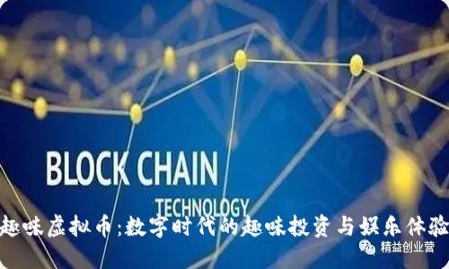趣味虚拟币：数字时代的趣味投资与娱乐体验