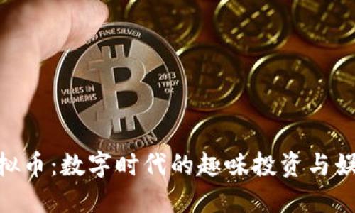 趣味虚拟币：数字时代的趣味投资与娱乐体验