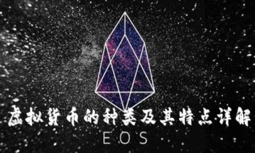 虚拟货币的种类及其特点详解